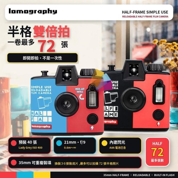 【eYe攝影】現貨 含底片 Lomography 半格 Simple Use 即可拍底片相機 可重複使用 交換禮物 軟片 【eYe攝影】現貨 含底片 Lomography 半格 Simple Use 即可拍底片相機 可重複使用 交換禮物 軟片