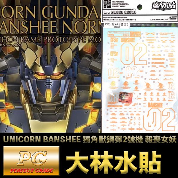 【鋼普拉】現貨 大林水貼 燙金款 PG 1/60 UNICORN BANSHEE 獨角獸鋼彈2號機 報喪女妖 命運女神 【鋼普拉】現貨 大林水貼 燙金款 PG 1/60 UNICORN BANSHEE 獨角獸鋼彈2號機 報喪女妖 命運女神