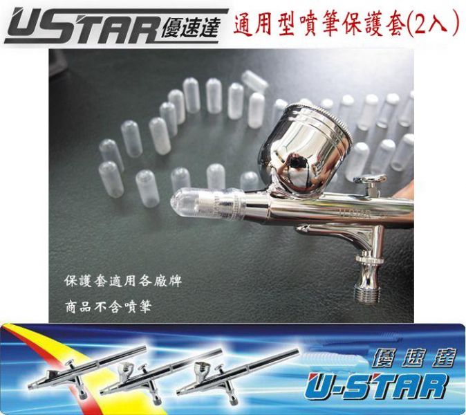 【鋼普拉】USTAR 優速達 鋼彈組裝 模型專用 噴槍 噴筆 保護套 (2入) 不含噴筆 【鋼普拉】USTAR 優速達 鋼彈組裝 模型專用 噴槍 噴筆 保護套 (2入) 不含噴筆