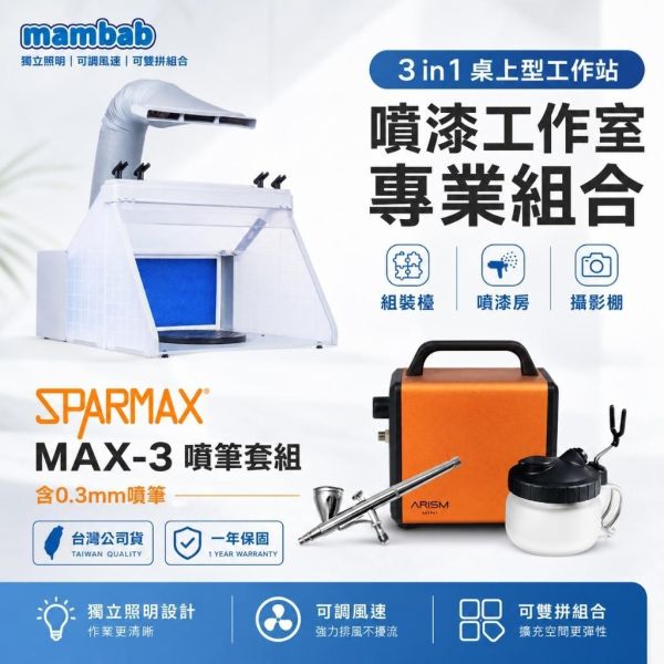 【鋼普拉】現貨 專業噴漆組 漢弓 MAX-3 空壓機+噴筆+AF420 模型噴漆工作站 噴漆房 噴漆抽風 排風箱 抽風箱 【鋼普拉】現貨 專業噴漆組 漢弓 MAX-3 空壓機+噴筆+AF420 模型噴漆工作站 噴漆房 噴漆抽風 排風箱 抽風箱