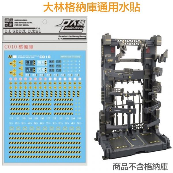 【鋼普拉】現貨 大林水貼 格納庫通用水貼 整備架水貼 水貼紙 C010 整備架 格納庫 警告條纹 【鋼普拉】現貨 大林水貼 格納庫通用水貼 整備架水貼 水貼紙 C010 整備架 格納庫 警告條纹