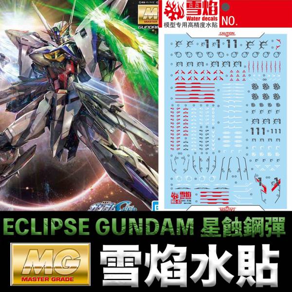 【鋼普拉】雪焰水貼 模型水貼 MG-70 MG 1/100 星蝕鋼彈 螢光版 水貼 水貼紙 【鋼普拉】現貨 雪焰 模型水貼 MG-70 MG 1/100 星蝕鋼彈 螢光版 水貼 水貼紙