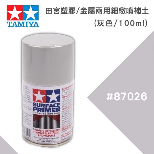 【鋼普拉】現貨 TAMIYA 田宮 塑膠 金屬 兩用噴罐補土 #87026 水補土 灰色 100ml 液態補土 修補 【鋼普拉】現貨 TAMIYA 田宮 塑膠 金屬 兩用噴罐補土 #87026 水補土 灰色 100ml 液態補土 修補