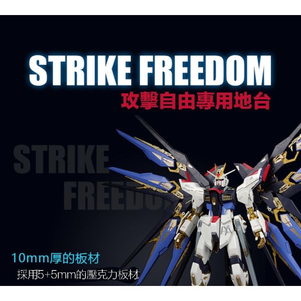 【鋼普拉】現貨 星創坊 PG 1/60 STRIKE FREEDOM 攻擊自由鋼彈 展示台 模型支架 地台 翅膀固定架 【鋼普拉】現貨 星創坊 PG 1/60 STRIKE FREEDOM 攻擊自由鋼彈 展示台 模型支架 地台 翅膀固定架