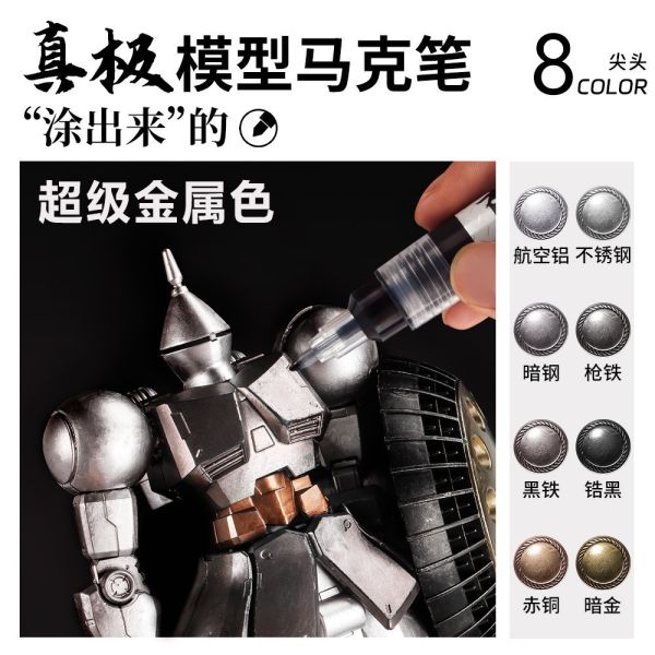 【鋼普拉】現貨 全套8色+消色筆 真極 模型 油性 EX 鋼彈麥克筆 尖頭 馬克筆 超級金屬色 電鍍筆 手塗無痕 【鋼普拉】現貨 全套8色+消色筆 真極 模型 油性 EX 鋼彈麥克筆 尖頭 馬克筆 超級金屬色 電鍍筆 手塗無痕