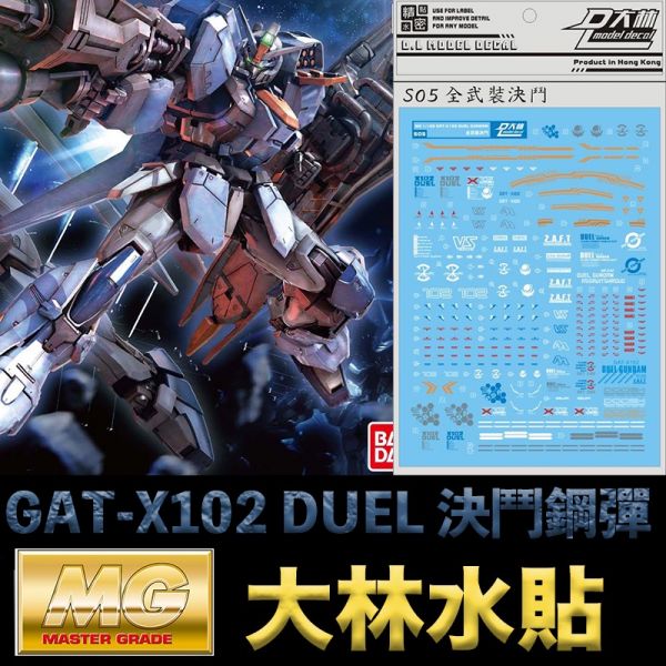 【鋼普拉】現貨 大林水貼 BANDAI 鋼彈SEED MG 1/100 DUEL GUNDAM 決鬥鋼彈 【鋼普拉】現貨 大林水貼 BANDAI 鋼彈SEED MG 1/100 DUEL GUNDAM 決鬥鋼彈