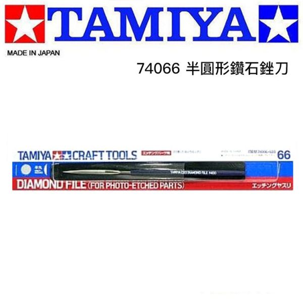 【鋼普拉】現貨 日本 TAMIYA 田宮 #74066 半圓形鑽石銼刀 金屬蝕刻片用 【鋼普拉】現貨 日本 TAMIYA 田宮 #74066 半圓形鑽石銼刀 金屬蝕刻片用