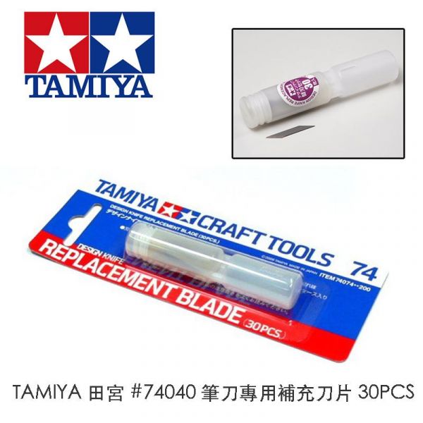 【鋼普拉】現貨 TAMIYA 田宮 #74040 美工刀 雕刻刀 筆刀專用補充刀片 刀刃 30PCS #74074 【鋼普拉】現貨 TAMIYA 田宮 #74040 美工刀 雕刻刀 筆刀專用補充刀片 刀刃 30PCS #74074