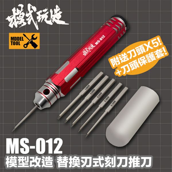 【鋼普拉】現貨 模式玩造 MS012 刻線刀 金屬推刀 細節刻線 替換式金屬精密刻刀 推刀 模型刻線 【鋼普拉】現貨 模式玩造 MS012 刻線刀 金屬推刀 細節刻線 替換式金屬精密刻刀 推刀 模型刻線 MADWORKS