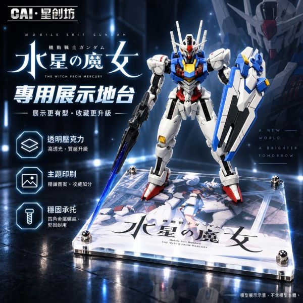 【鋼普拉】現貨 星創坊 BANDAI 水星的魔女 HG 1/144 風靈鋼彈 專屬地台展示架 武裝展示支架 浮游炮 支架 【鋼普拉】現貨 星創坊 BANDAI 水星的魔女 HG 1/144 風靈鋼彈 專屬地台展示架 武裝展示支架 浮游炮 支架
