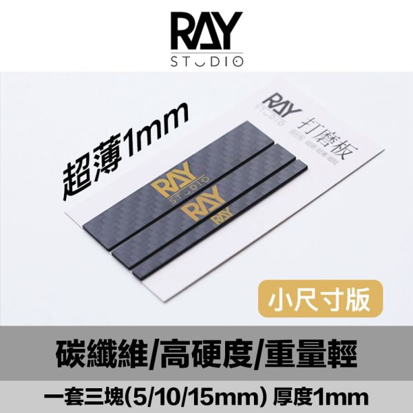 【鋼普拉】現貨 RAY 碳纖維打磨板 模式玩造 砂紙 背膠砂紙 模型打磨 MADWORKS 打磨必備 【鋼普拉】現貨 RAY 碳纖維打磨板 模式玩造 砂紙 背膠砂紙 模型打磨 MADWORKS 打磨必備