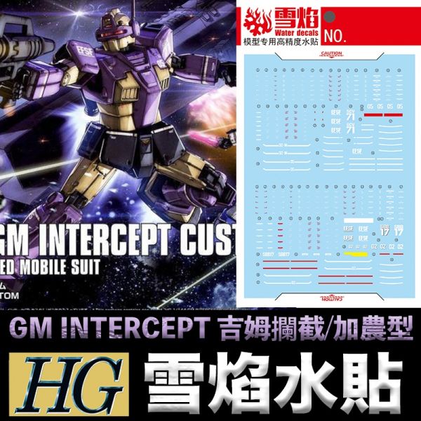 【鋼普拉】雪焰水貼 螢光版 BANDAI THE ORIGIN HG 1/144 #023 GM 吉姆 攔截型 加農型 【鋼普拉】雪焰水貼 螢光版 BANDAI THE ORIGIN HG 1/144 #023 GM 吉姆 攔截型 加農型