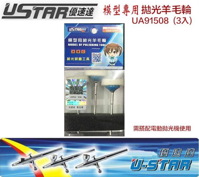 【鋼普拉】現貨 USTAR 優速達 模型工具 鋼彈 模型拋光打磨羊毛球 羊毛輪 研磨 拋光球 (3入) UA91508 【鋼普拉】USTAR 優速達 模型工具 鋼彈 模型拋光打磨羊毛球 羊毛輪 研磨 拋光球 (3入) UA91508