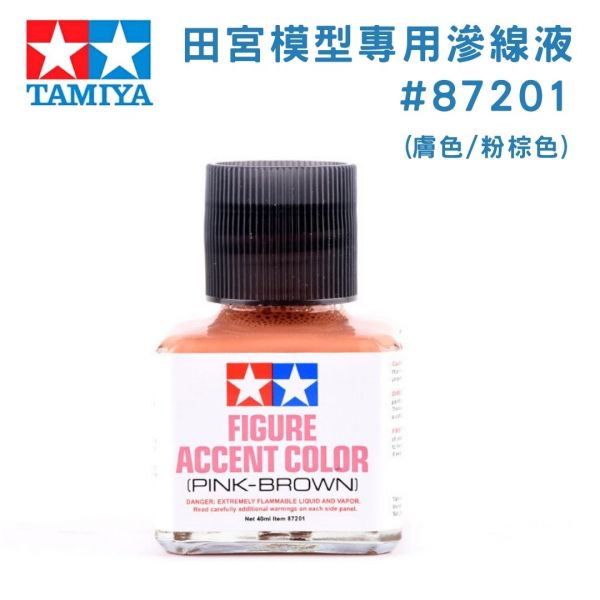 【鋼普拉】現貨 TAMIYA 田宮 #87201 PINK BROWN 膚色 粉棕色 模型專用滲墨液 墨線液 人型 刻線 【鋼普拉】TAMIYA 田宮 #87201 PINK BROWN 膚色 粉棕色 模型專用滲墨液 墨線液 人型 刻線