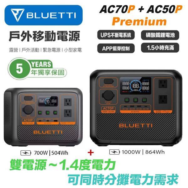 公司貨 BLUETTI AC70P 1000W+ AC50P 700W 戶外移動電源 行動電源 露營 野餐 車宿 UPS 公司貨 BLUETTI AC70P 1000W+ AC50P 700W 戶外移動電源 行動電源 露營 野餐 車宿 UPS