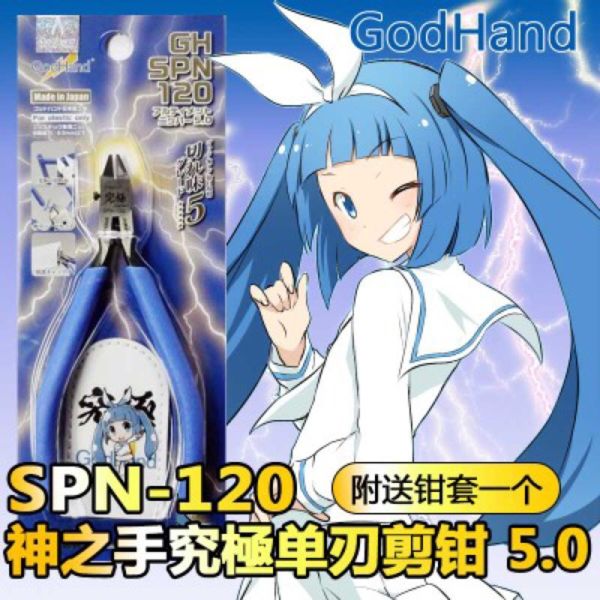 【鋼普拉】現貨 GodHand SPN-120 SPN120 神之手 究極5.0 超薄刃 斜口鉗 斜口剪 模型鉗 模型剪 【鋼普拉】現貨 GodHand SPN-120 SPN120 神之手 究極5.0 超薄刃 斜口鉗 斜口剪 模型鉗 模型剪