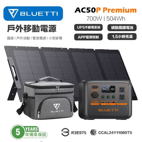【BLUETTI】現貨 AC50P 700W 移動電源 + 120W太陽能板 戶外電池 行動電源 UPS 露營 車泊 【BLUETTI】現貨 AC50P 700W 移動電源 + 120W太陽能板 戶外電池 行動電源 UPS 露營 車泊