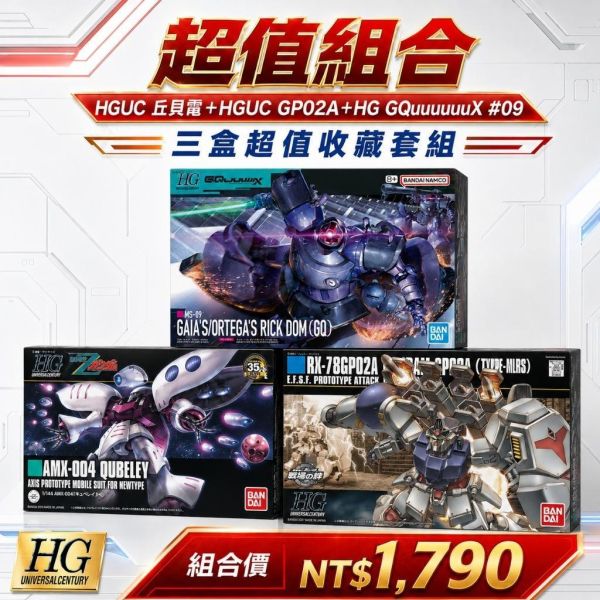 【鋼普拉】現貨 3盒套組 BANDAI 鋼彈 HG #75 GP02A + #195 丘貝雷 + GQ #09 里克德姆 【鋼普拉】現貨 3盒套組 BANDAI 鋼彈 HG #75 GP02A + #195 丘貝雷 + GQ #09 里克德姆