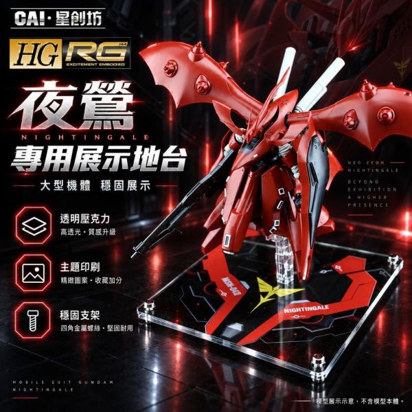 【鋼普拉】現貨 星創坊 HG RG 1/144 地台 MSN-04 II 夜鶯 吉翁 新安洲 原石 沙薩比 展示台 支架 【鋼普拉】現貨 星創坊 HG RG 1/144 地台 MSN-04 II 夜鶯 吉翁 新安洲 原石 沙薩比 展示台 支架