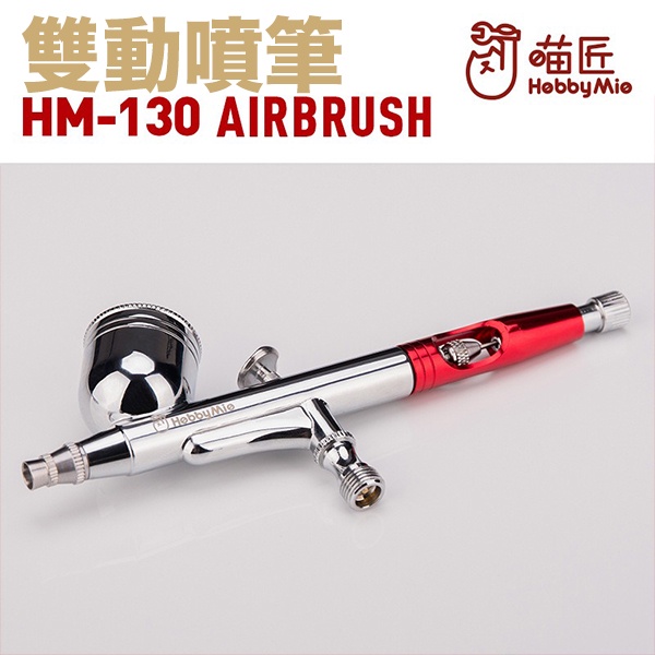 【鋼普拉】現貨 喵匠 HOBBY MIO HM130 0.3 雙動噴筆 噴筆 模型噴漆 噴漆 噴筆連接管 噴管 【鋼普拉】喵匠 HOBBY MIO HM130 0.3 雙動噴筆 噴筆 模型噴漆 噴漆 噴筆連接管 噴管