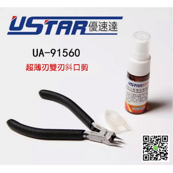 【鋼普拉】現貨 USTAR 優速達 模型專用斜口剪 斜口鉗 UA-91560 超薄刃 雙刃設計 鋼彈專用 模型鉗 模型剪 【鋼普拉】USTAR 優速達 模型專用斜口剪 斜口鉗 UA-91560 超薄刃 雙刃設計 鋼彈專用 模型鉗 模型剪