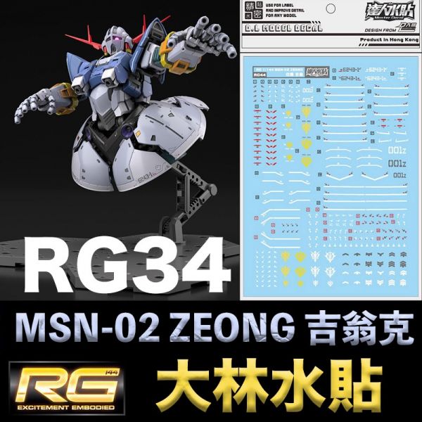 【鋼普拉】現貨 大林水貼 BANDAI 鋼彈UC RG 1/144 #34 MSN-02 ZEONG 吉翁克 水貼紙 【鋼普拉】現貨 大林水貼 BANDAI 鋼彈UC RG 1/144 #34 MSN-02 ZEONG 吉翁克 水貼紙