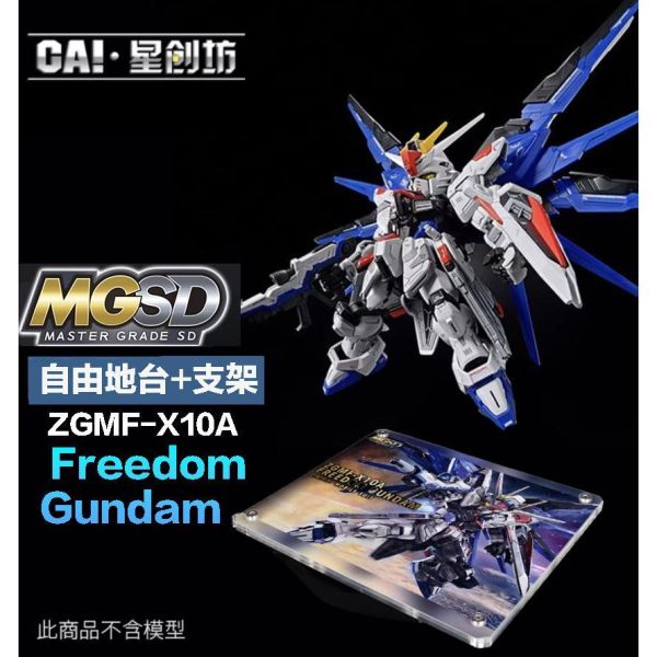 【鋼普拉】現貨 星創坊 MGSD HG RG 1/144 地台 SEED 自由 命運 展示台 底座+支架 可動支架 【鋼普拉】現貨 星創坊 MGSD HG RG 1/144 地台 SEED 自由 命運 展示台 底座+支架 可動支架
