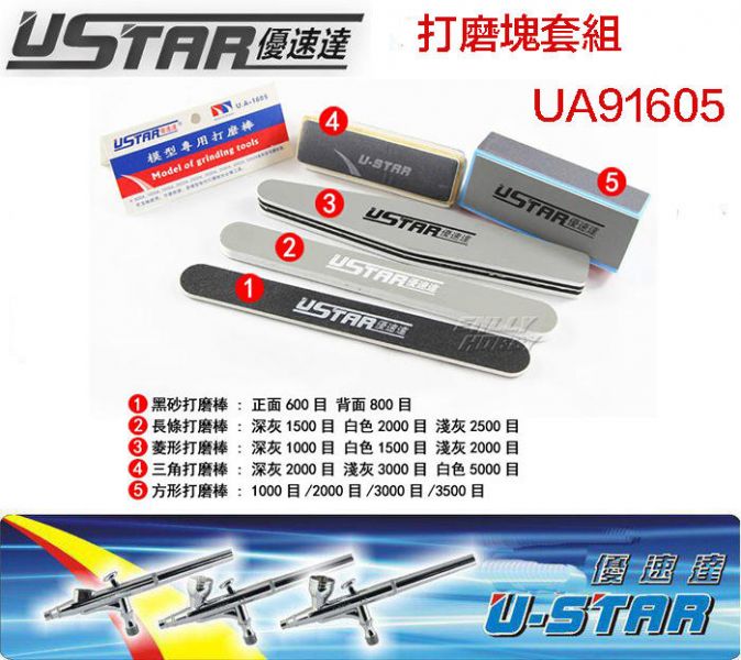 【鋼普拉】USTAR 優速達 UA91605 模型專用 打磨塊 五入 打磨棒 打磨條 打磨拋光套裝 【鋼普拉】USTAR 優速達 UA91605 模型專用 打磨塊 五入 打磨棒 打磨條 打磨拋光套裝