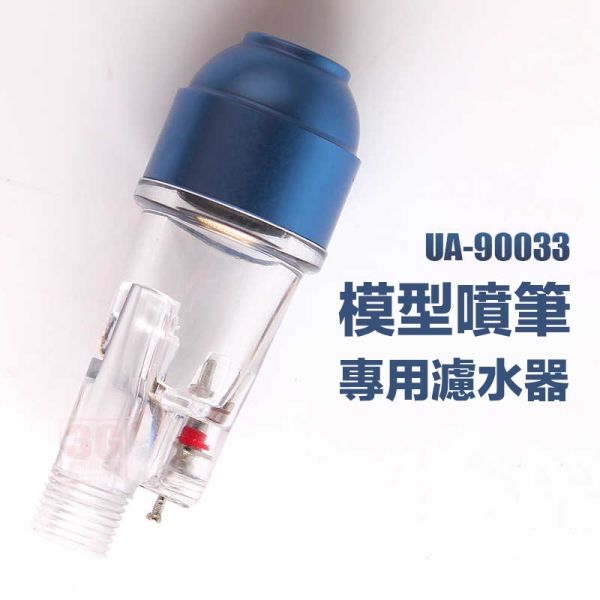 【鋼普拉】現貨 USTAR 優速達 模型專用 UA90033 藍色 1/8螺牙 噴槍 噴筆 水隔 濾水器 空壓機 濾水瓶 【鋼普拉】USTAR 優速達 模型專用 UA90033 藍色 1/8螺牙 噴槍 噴筆 水隔 濾水器 空壓機 濾水瓶