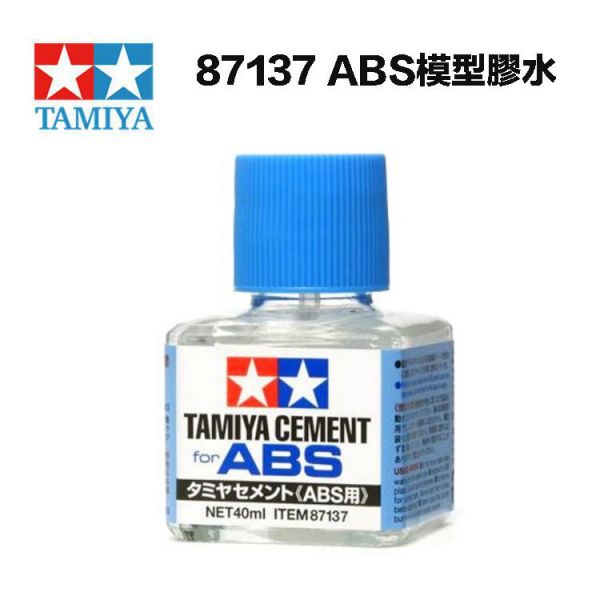 【鋼普拉】現貨 田宮 TAMIYA 87137 ABS塑膠 模型膠水 40ml 藍蓋膠水 模型膠 軍模膠水 軍事 美勞 【鋼普拉】現貨 田宮 TAMIYA 87137 ABS塑膠 模型膠水 40ml 藍蓋膠水 模型膠 軍模膠水 軍事 美勞