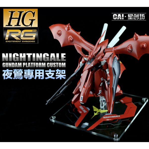 【鋼普拉】現貨 星創坊 HG RG 1/144 地台 MSN-04 II 夜鶯 吉翁 新安洲 原石 沙薩比 展示台 支架 【鋼普拉】現貨 星創坊 HG RG 1/144 地台 MSN-04 II 夜鶯 吉翁 新安洲 原石 沙薩比 展示台 支架