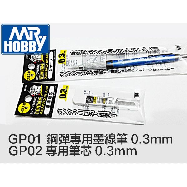 【鋼普拉】GUNZE GP01 GP-01 GP-02 鋼彈專用 墨線筆 極細 溝線自動鉛筆 + 專用筆芯 0.3mm 【鋼普拉】GUNZE GP01 GP-01 GP-02 鋼彈專用 墨線筆 極細 溝線自動鉛筆 + 專用筆芯 0.3mm