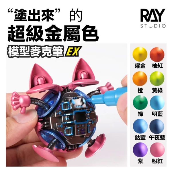 【鋼普拉】現貨 RAY 超級金屬色馬克筆EX 油性電鍍漆筆 電鍍筆 鋼彈 模型 電鍍色 上色麥克筆 鋼彈麥克筆 消色筆 【鋼普拉】現貨 RAY 超級金屬色馬克筆EX 油性電鍍漆筆 電鍍筆 鋼彈 模型 電鍍色 上色麥克筆 鋼彈麥克筆 消色筆