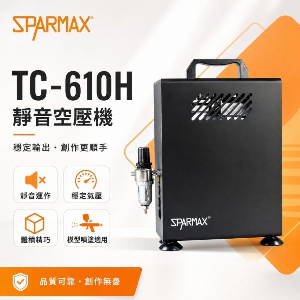 【鋼普拉】現貨 含稅 送噴筆 漢弓公司貨 Sparmax TC-610h 空壓機 模型噴筆 模型噴漆 2.5L儲氣桶 【鋼普拉】現貨 含稅 送噴筆 漢弓公司貨 Sparmax TC-610h 空壓機 模型噴筆 模型噴漆 2.5L儲氣桶