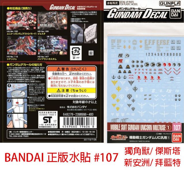 【鋼普拉】現貨 BANDAI 模型水貼紙 正版 水貼 #107 HGUC 獨角獸 新安洲 傑斯塔 拜藍 專用水貼 【鋼普拉】BANDAI 模型水貼紙 正版 水貼 #107 HGUC 獨角獸 新安洲 傑斯塔 拜藍 專用水貼