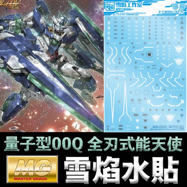 【鋼普拉】現貨 雪焰 模型水貼 MG QAN[T] FULL SABER 量子型00Q 全刃式能天使鋼彈 水貼 水貼紙 【鋼普拉】現貨 雪焰 模型水貼 MG QAN[T] FULL SABER 量子型00Q 全刃式能天使鋼彈 水貼 水貼紙