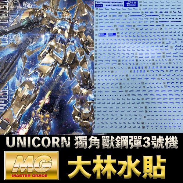 【鋼普拉】現貨 燙藍 大林水貼 BANDAI MG 1/100 UNICORN GUNDAM 獨角獸鋼彈3號機 鳳凰 【鋼普拉】現貨 燙藍 大林水貼 BANDAI MG 1/100 UNICORN GUNDAM 獨角獸鋼彈3號機 鳳凰