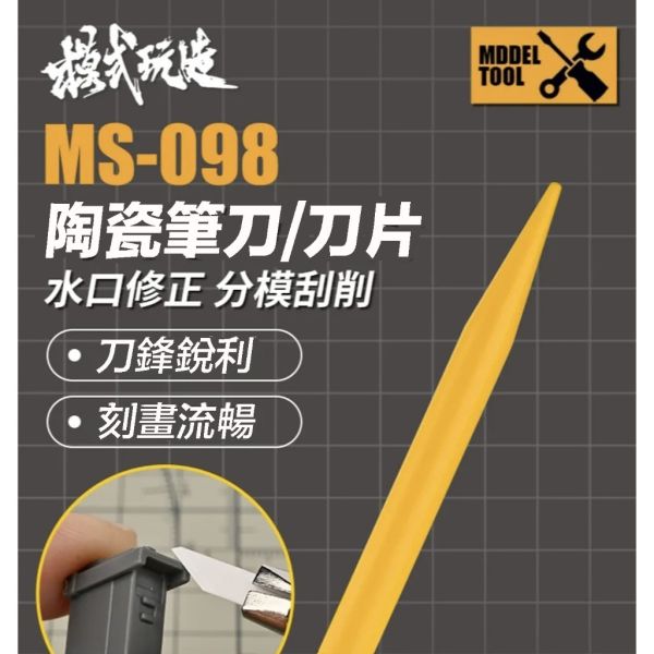 【鋼普拉】現貨 模式玩造 MS-098 陶瓷筆刀 雕刻刀 陶瓷刀片 絕緣刀片 刻線刀 去除接縫 湯口平整 溝槽處理 【鋼普拉】現貨 模式玩造 MS-098 陶瓷筆刀 雕刻刀 陶瓷刀片 絕緣刀片 刻線刀 去除接縫 湯口平整 溝槽處理