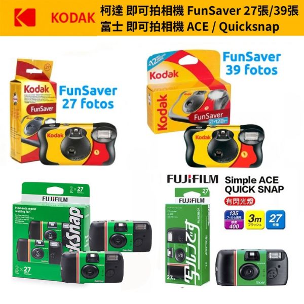 【eYe攝影】現貨 含稅 富士 柯達 即可拍 Ace FunSaver Daylight 一次性底片相機 交換禮物 軟片 【eYe攝影】現貨 含稅 富士 柯達 即可拍 Ace FunSaver Daylight 一次性底片相機 交換禮物 軟片