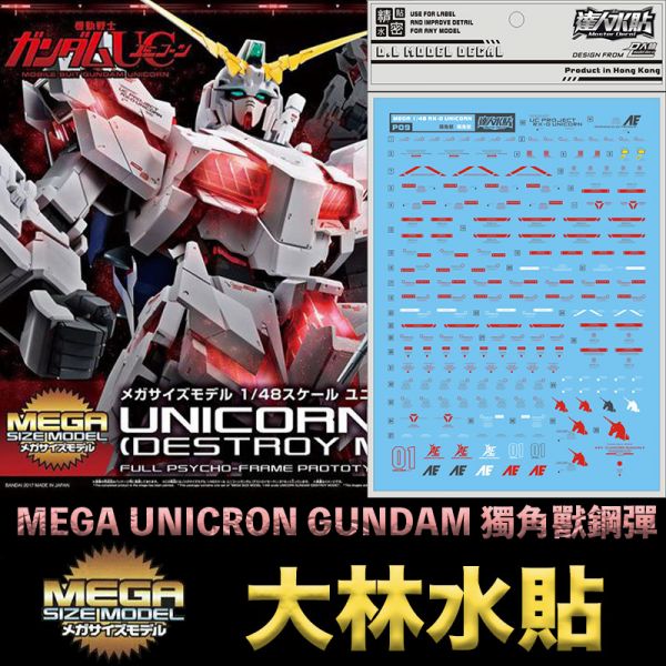 【鋼普拉】現貨 大林水貼 BANDAI 鋼彈UC MEGA 1/48 UNICRON GUNDAM 獨角獸鋼彈 水貼紙 【鋼普拉】現貨 大林水貼 BANDAI 鋼彈UC MEGA 1/48 UNICRON GUNDAM 獨角獸鋼彈 水貼紙