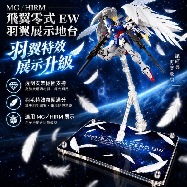 【鋼普拉】現貨 星創坊 MG MGSD RG HG 地台 飛翼零式鋼彈 天使鋼彈 展示台 含支架 模型支架 不含羽毛 【鋼普拉】現貨 星創坊 MG MGSD RG HG 地台 飛翼零式鋼彈 天使鋼彈 展示台 含支架 模型支架 不含羽毛