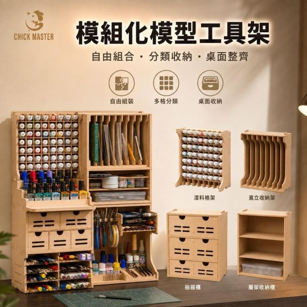 【鋼普拉】現貨 雞牌 工具收納架 顏料架 抽屜盒 組裝模型 模型收納櫃 漆架 modo 田宮 AV漆 工具架 麥克筆架 【鋼普拉】現貨 雞牌 工具收納架 顏料架 抽屜盒 組裝模型 模型收納櫃 漆架 modo 田宮 AV漆 工具架 麥克筆架