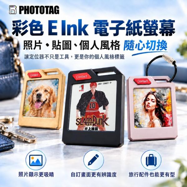 『團購價』PHOTOTAG 永恆足 E Ink 彩色電子紙 防丟器 追蹤器 定位器 APPLE iOS 安卓 PHOTOTAG 永恆足 E Ink 彩色電子紙 防丟器 追蹤器 定位器 APPLE iOS 安卓