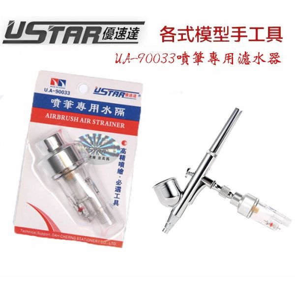 【鋼普拉】現貨 USTAR 優速達 模型專用 UA90033 藍色 1/8螺牙 噴槍 噴筆 水隔 濾水器 空壓機 濾水瓶 【鋼普拉】USTAR 優速達 模型專用 UA90033 藍色 1/8螺牙 噴槍 噴筆 水隔 濾水器 空壓機 濾水瓶