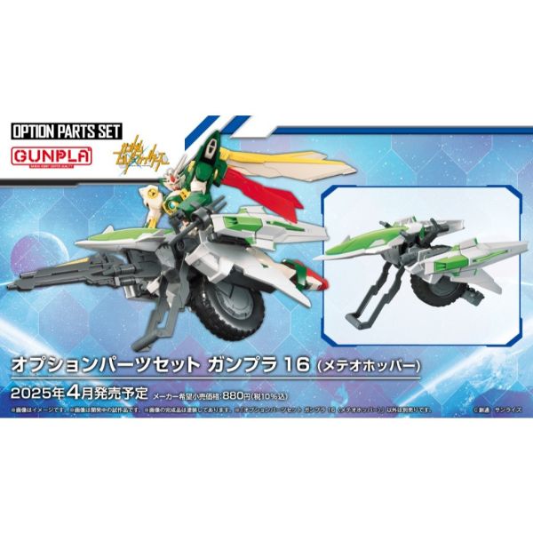 【鋼普拉】現貨 BANDAI 萬代 鋼彈SEED MSV HG 1/144 配件套組 #16 流星機動艇 套件 【鋼普拉】現貨 BANDAI 萬代 鋼彈SEED MSV HG 1/144 配件套組 #16 流星機動艇 套件