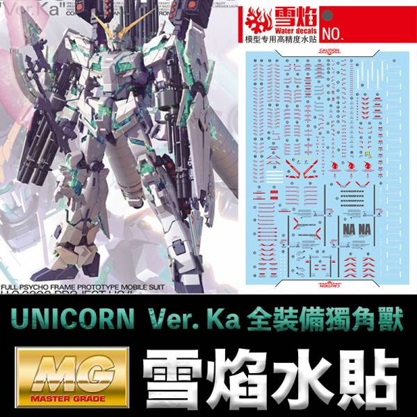 雪焰 模型水貼 MG 1/100 UNICORN GUNDAM Ver. Ka 全裝備獨角獸 螢光版 【鋼普拉】現貨 雪焰 模型水貼 MG 1/100 UNICORN GUNDAM Ver. Ka 全裝備獨角獸 螢光版
