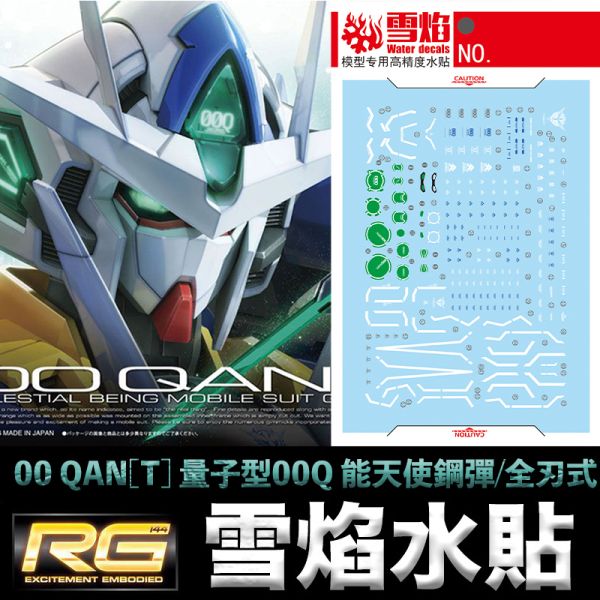 【鋼普拉】現貨 雪焰水貼 螢光版 RG 1/144 #21 GNT-0000 00 QAN[T] 量子型00Q能天使 【鋼普拉】現貨 雪焰水貼 螢光版 RG 1/144 #21 GNT-0000 00 QAN[T] 量子型00Q能天使