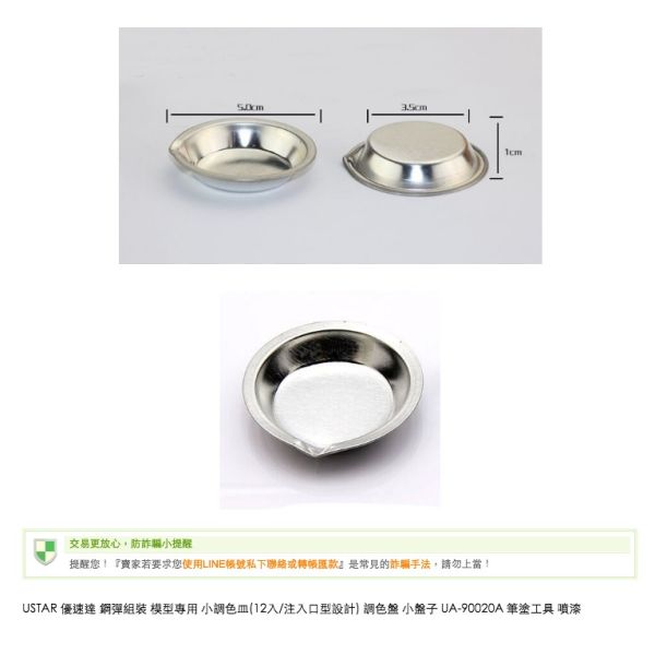 【鋼普拉】現貨 USTAR 優速達 鋼彈組裝 模型專用 小調色皿(12入/注入口設計) 調色盤 小盤子 UA90020A 【鋼普拉】USTAR 優速達 鋼彈組裝 模型專用 小調色皿(12入/注入口設計) 調色盤 小盤子 UA90020A