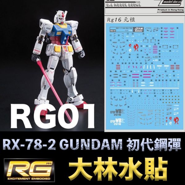 【鋼普拉】大林水貼 BANDAI 機動戰士鋼彈UC RG 1/144 #01 RX-78-2 GUNDAM 初代鋼彈 【鋼普拉】大林水貼 BANDAI 機動戰士鋼彈UC RG 1/144 #01 RX-78-2 GUNDAM 初代鋼彈