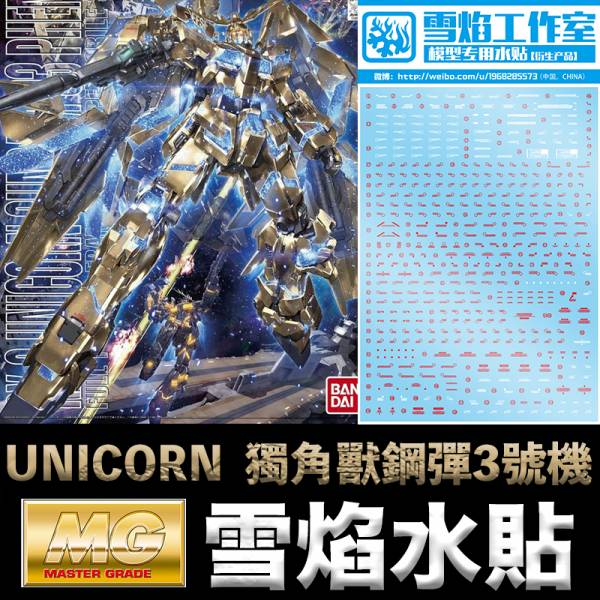 雪焰 模型水貼 MG 1/100 UNICORN GUNDAM 獨角獸鋼彈3號機 水貼 水貼紙 【鋼普拉】現貨 雪焰 模型水貼 MG 1/100 UNICORN GUNDAM 獨角獸鋼彈3號機 水貼 水貼紙